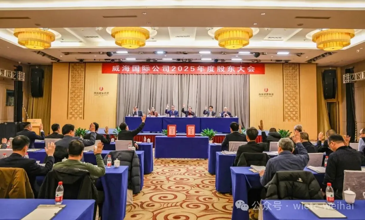 公司2025年度股东大会顺利召开，选举第十二届董事会、监事会