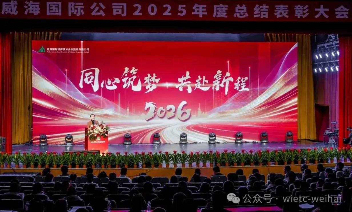 威海国际公司2025年度总结表彰大会暨2026年新春联欢会圆满举行
