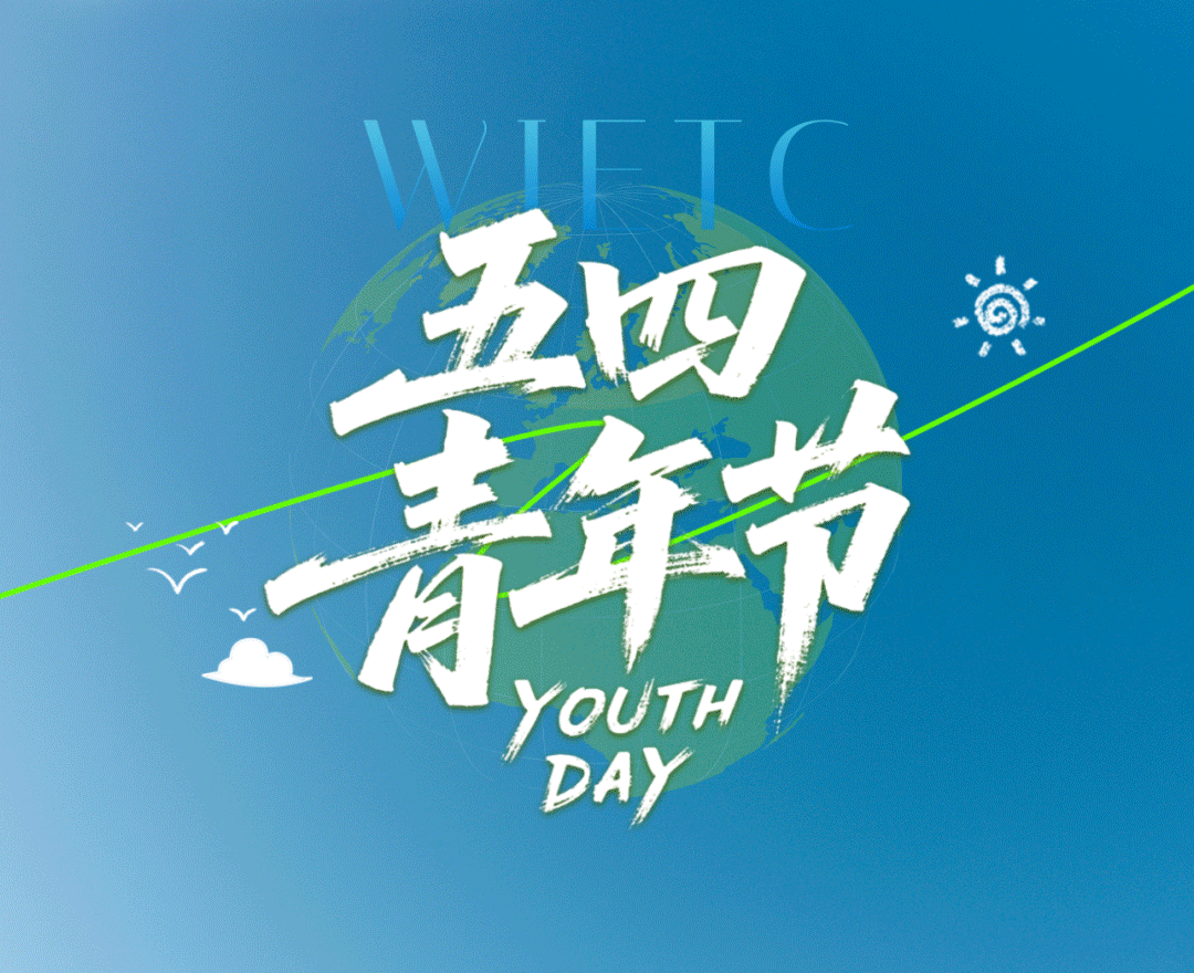 五四青年节 | 筑梦青年 敢闯敢拼