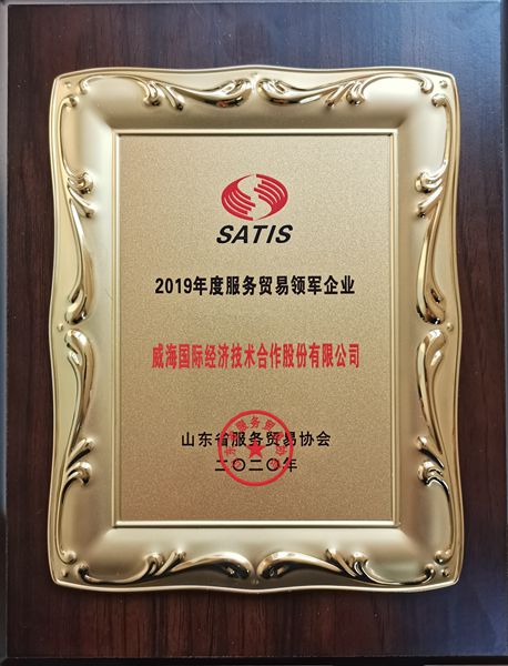 公司获评2019年度山东省服务贸易（外包）领军企业称号