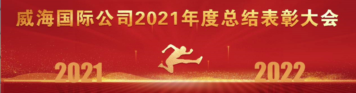 威海国际公司召开2021年度总结表彰大会