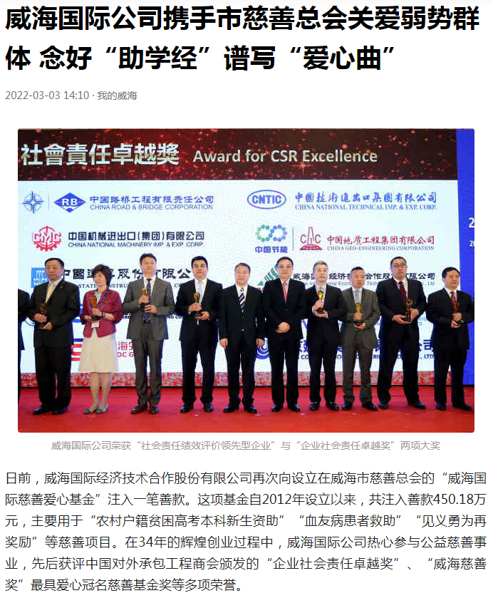 转载：谱好“爱心曲” 唱响“国际歌”——威海国际公司热心慈善公益事业纪实
