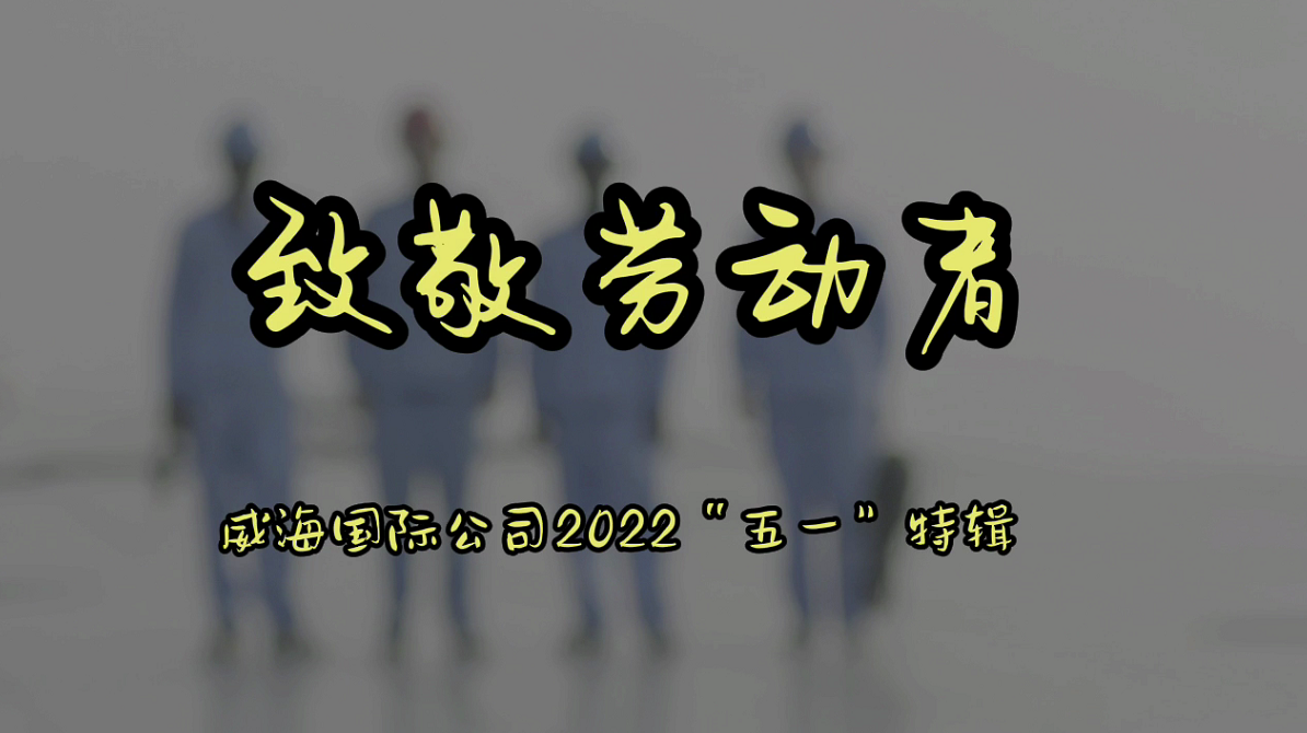 威海国际公司2022“五一”劳动节特辑