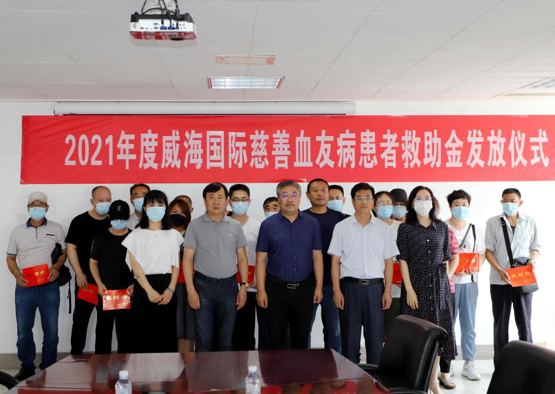 2021年度威海国际慈善血友病患者救助金发放仪式在公司举行