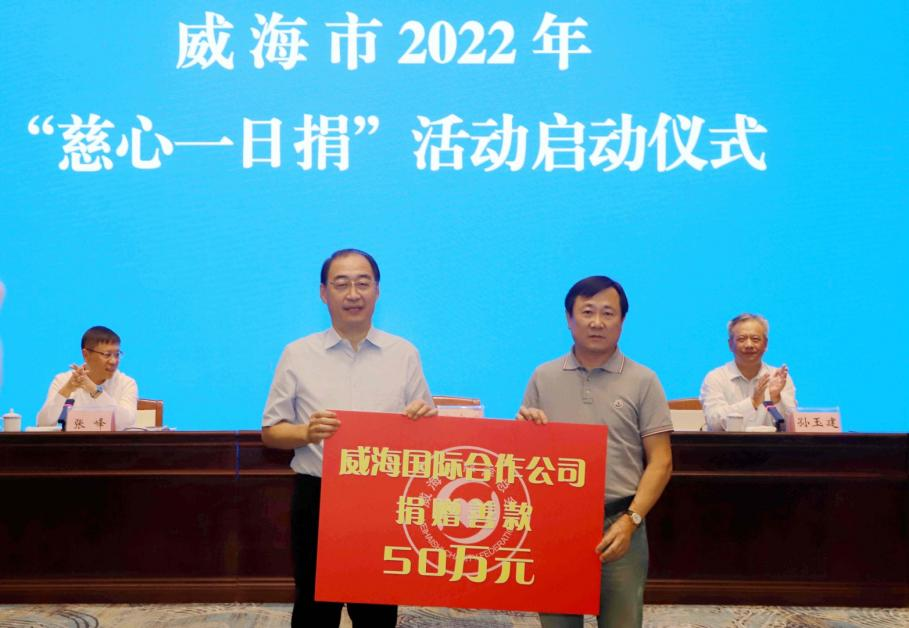公司参加威海市2022年“慈心一日捐”活动启动仪式