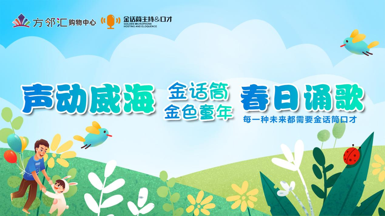 方邻汇 | 声动威海•春日诵歌