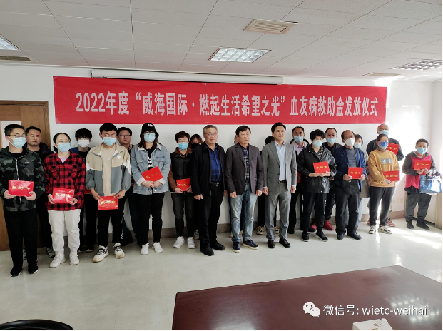 “威海国际·燃起生活希望之光”血友病救助金发放仪式在公司举行