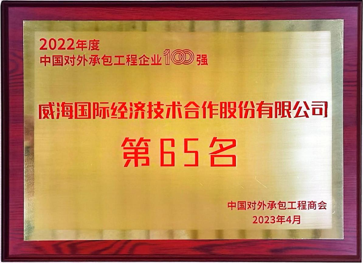 简讯│公司入选2022年度中国对外承包工程企业三项排名榜单