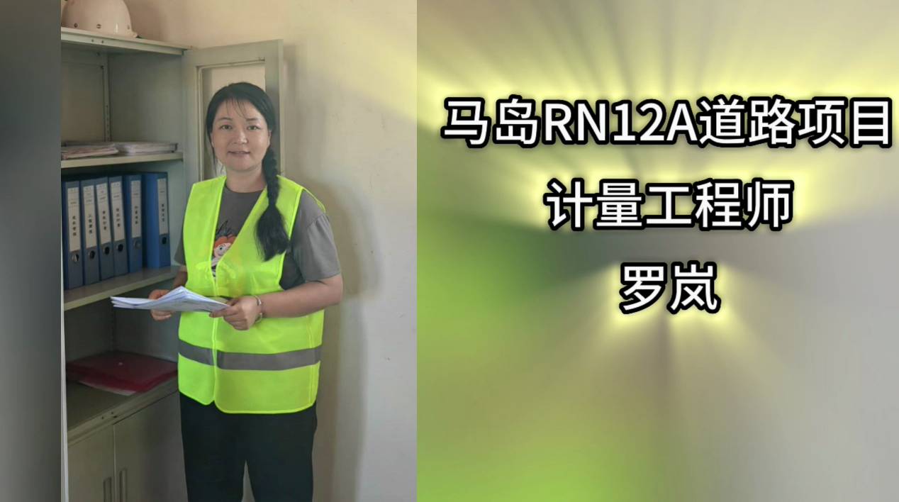 2023年度威海国际公司岗位先锋系列报道——马岛RN12A道路项目计量工程师罗岚