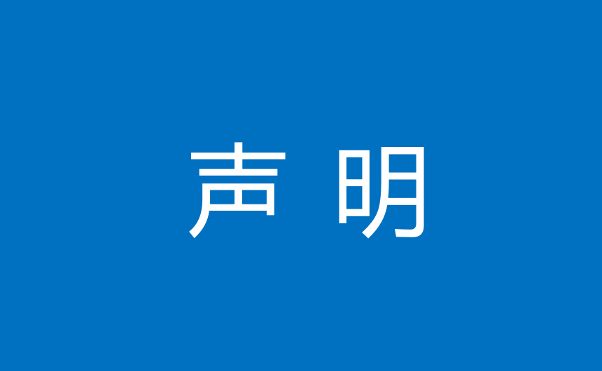 声明