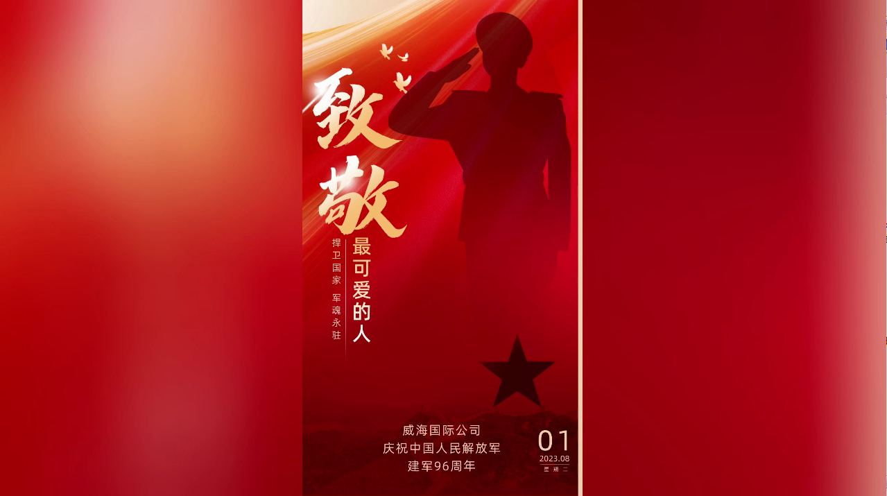 庆祝中国人民解放军建军96周年