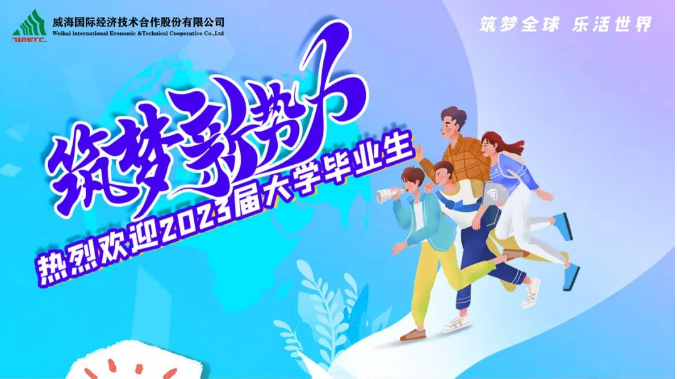迎新季｜2023新威海国际人的入职日记