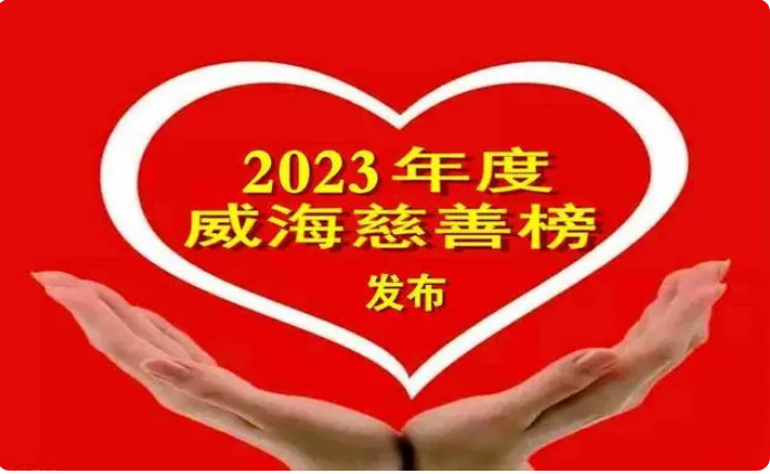 公司入选2023年度“威海慈善榜”