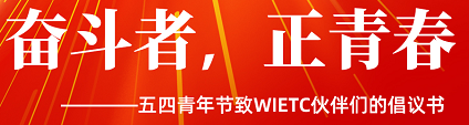 奋斗者，正青春——五四青年节致WIETC伙伴们的倡议书