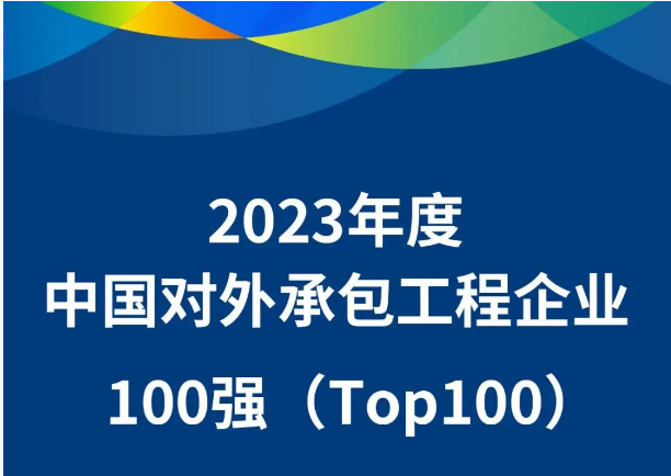 WIETC Listed in“2023 China Top 100 International Contracting Enterprises” and Multiple Others