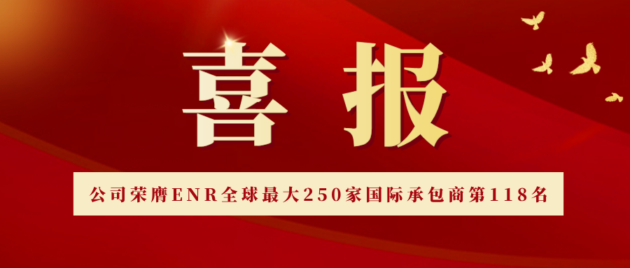 威海国际公司荣膺ENR全球最大250家国际承包商第118名