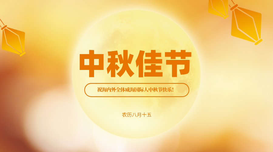 跨越山海的中秋之约：威海国际人的坚守与祝福