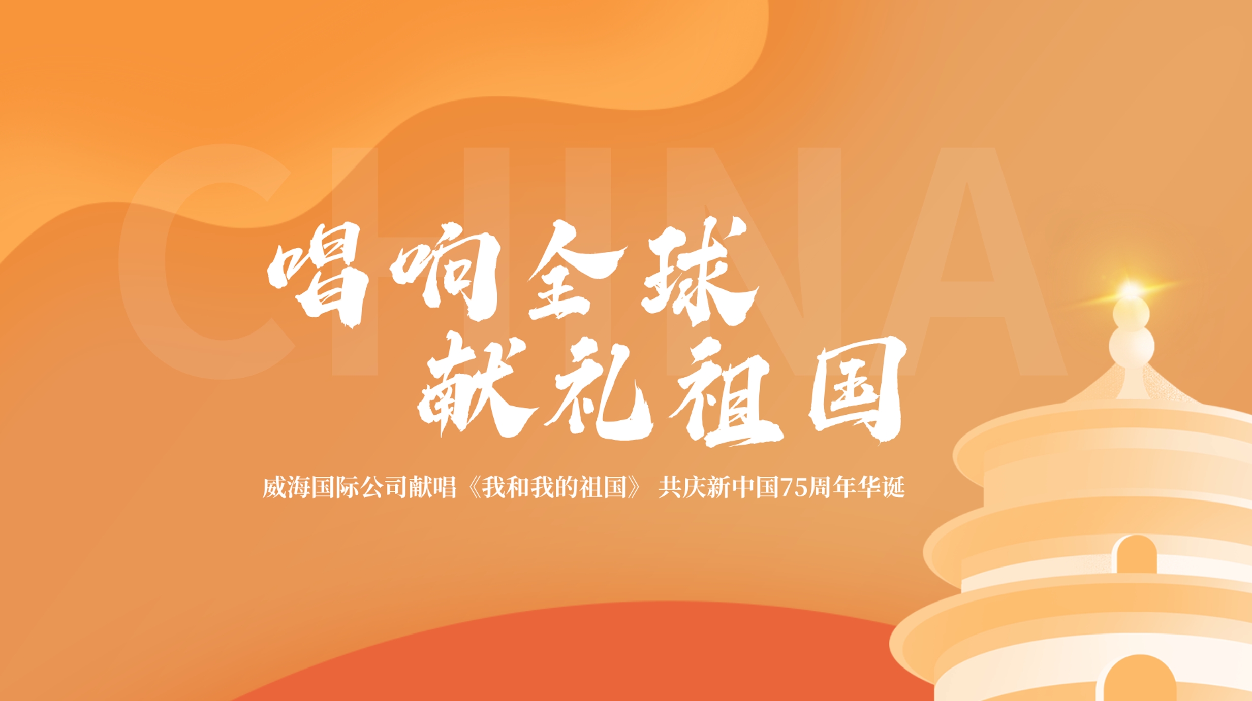 唱响全球 献礼祖国 | 威海国际公司献唱《我和我的祖国》，共同庆祝新中国75周年华诞