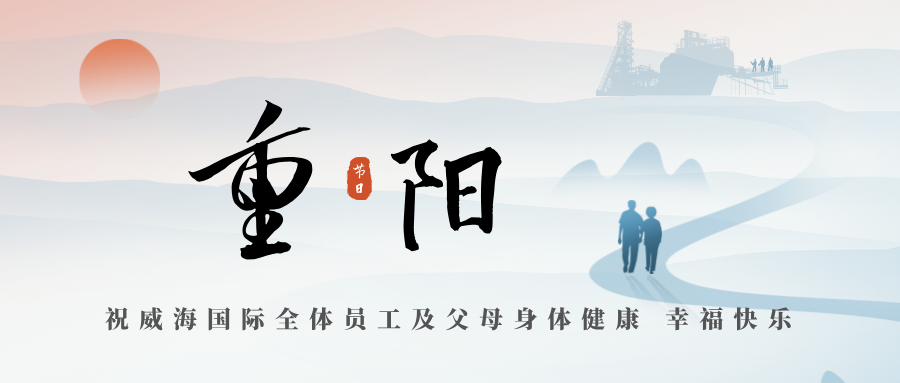 九九重阳 久久相伴 | 祝威海国际全体员工及父母身体健康 幸福快乐