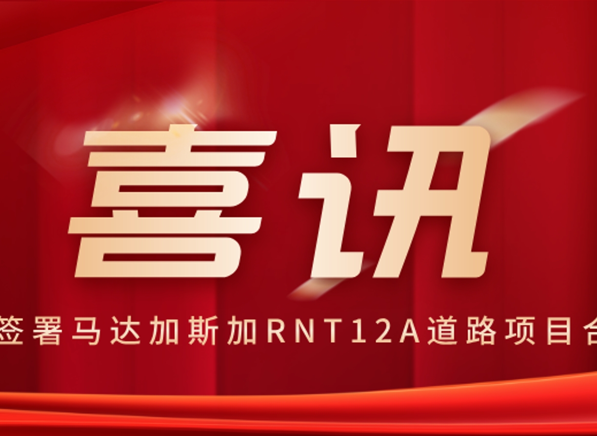 喜讯︱公司签署马达加斯加RNT12A道路项目合同