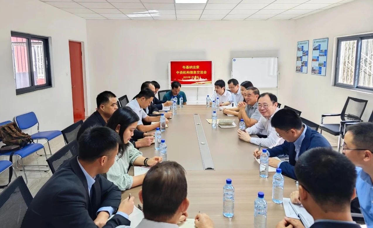 布基纳法索中资机构交流会在公司举行