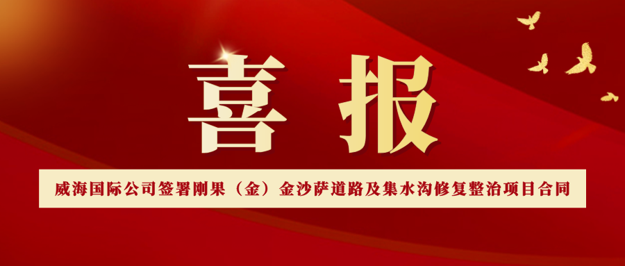 威海国际公司签署刚果（金）金沙萨道路及集水沟修复整治项目合同