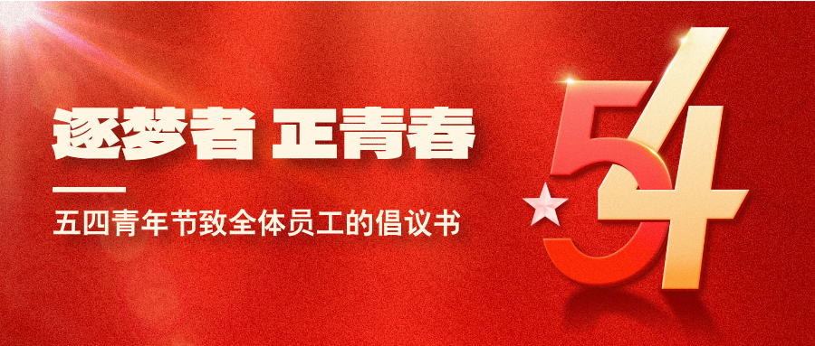 “逐梦者正青春”——五四青年节致全体员工的倡议书