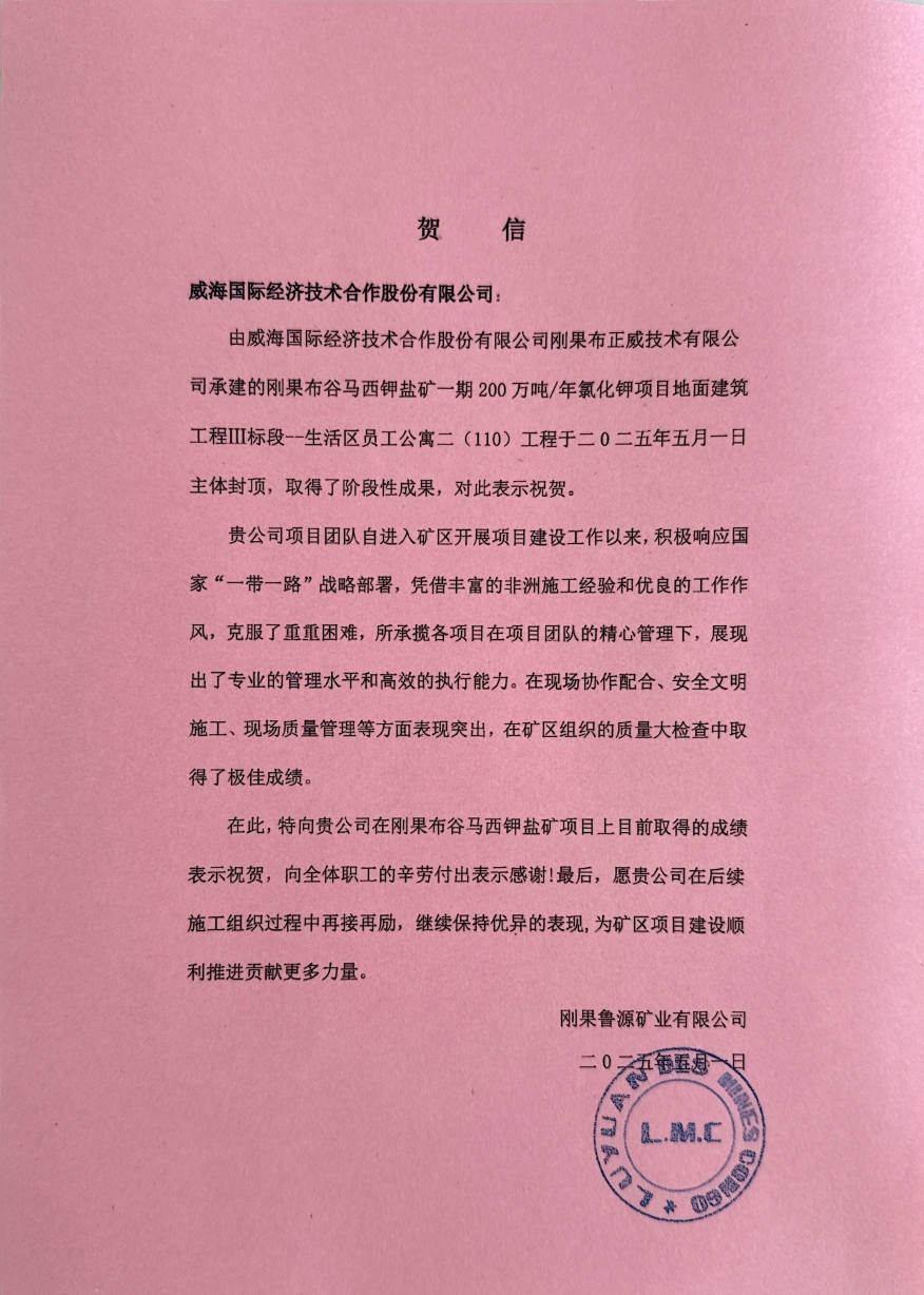 刚果（布）布谷马西钾盐矿110公寓主体封顶