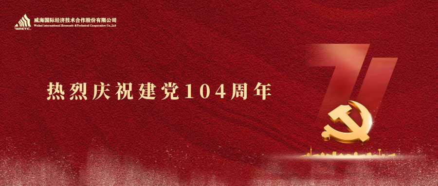 建党节 | 热烈庆祝建党104周年