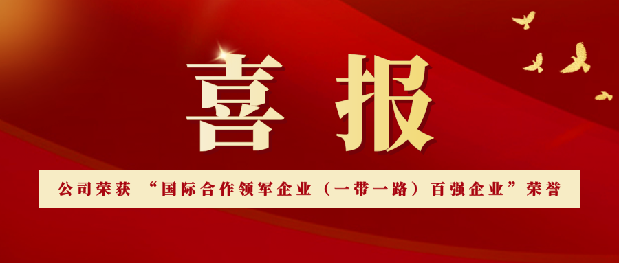 公司荣获“国际合作领军企业（一带一路）百强企业”荣誉