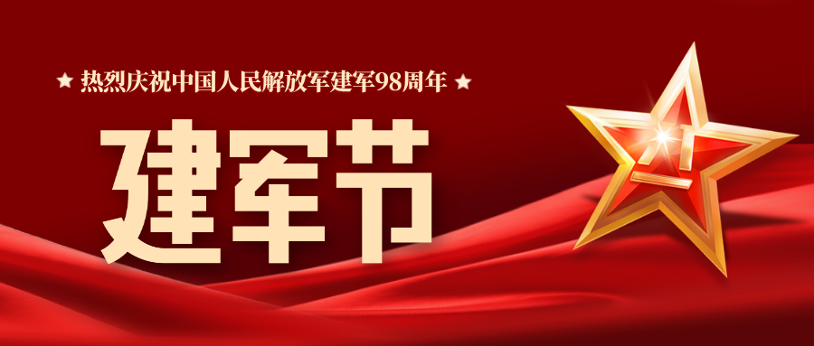 八一建军节，致敬最可爱的人！