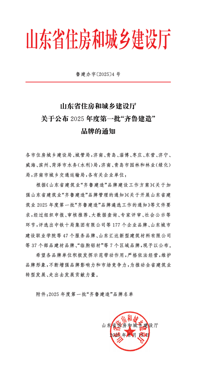 公司荣登2025年度第一批“齐鲁建造”品牌名单