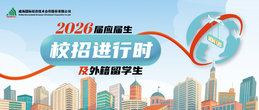 威海国际公司2026届校招正式启动！